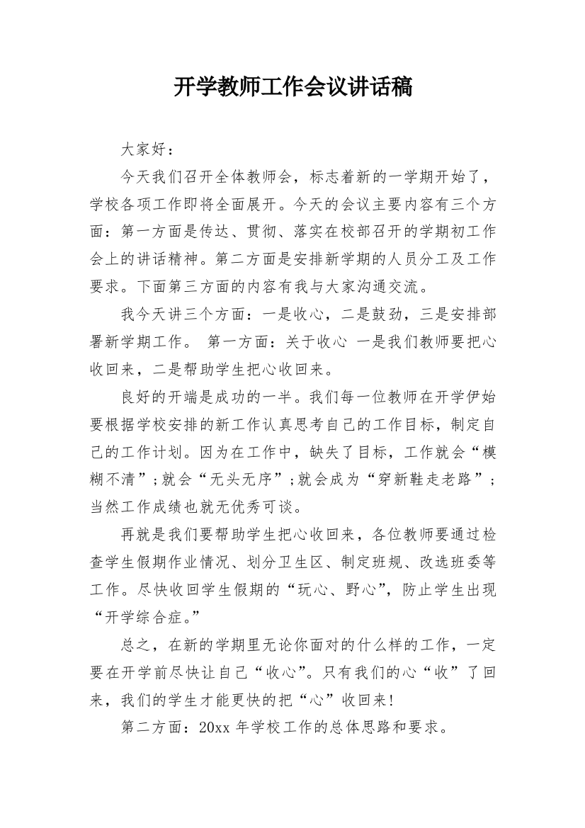 开学教师工作会议讲话稿_1