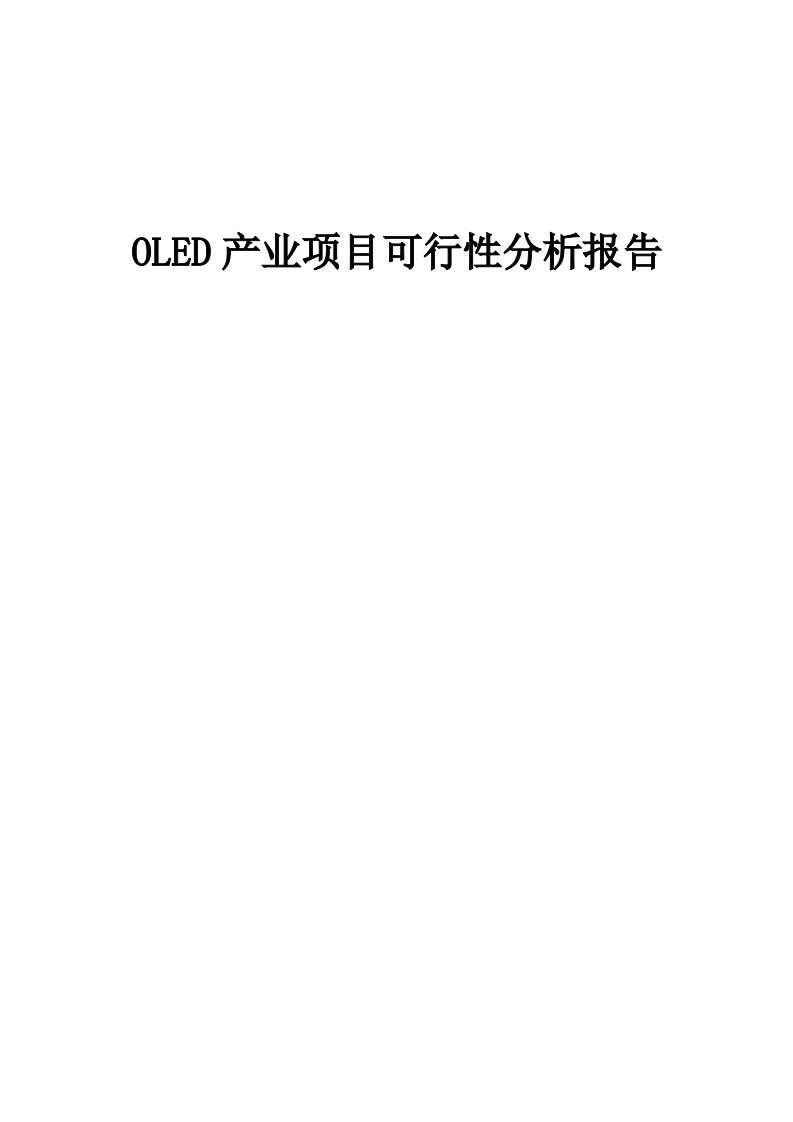 OLED产业项目可行性分析报告