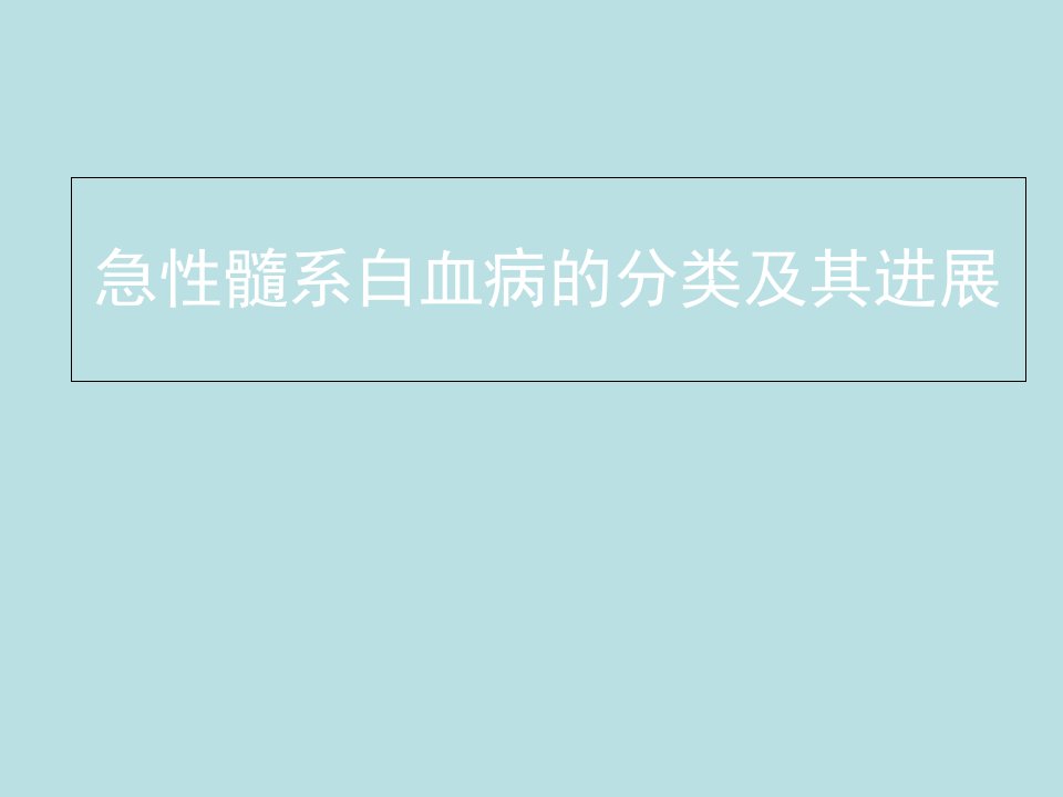 急性髓系白血病的分类及其进展