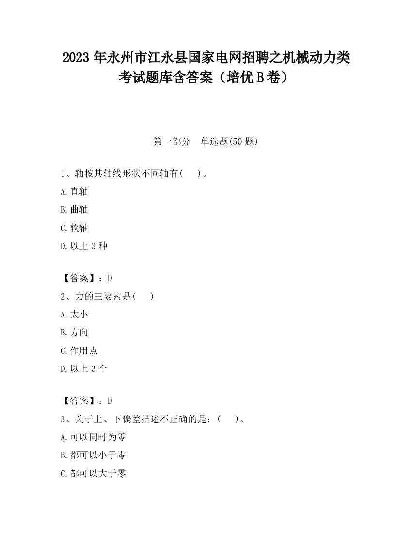 2023年永州市江永县国家电网招聘之机械动力类考试题库含答案（培优B卷）