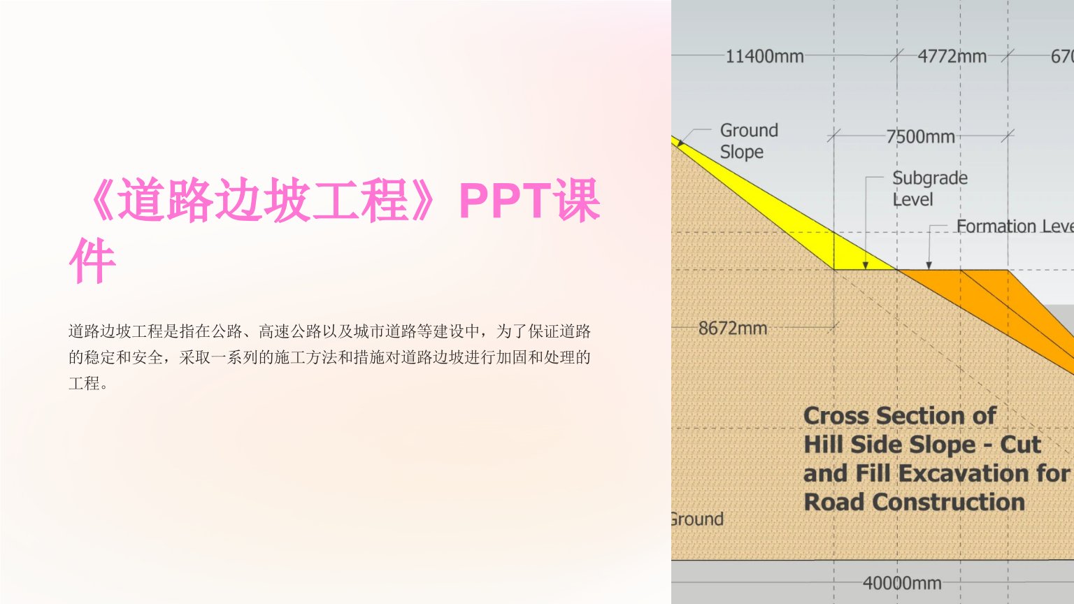 《道路边坡工程》课件