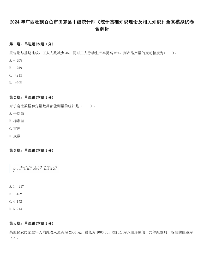 2024年广西壮族百色市田东县中级统计师《统计基础知识理论及相关知识》全真模拟试卷含解析