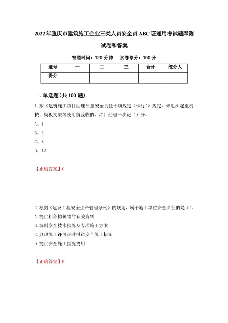 2022年重庆市建筑施工企业三类人员安全员ABC证通用考试题库测试卷和答案第76期