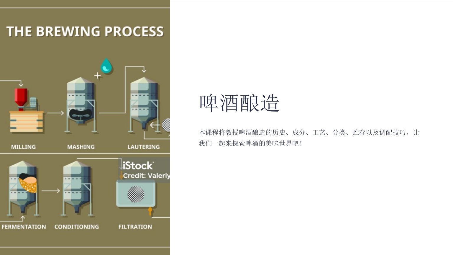 《啤酒酿造》课件