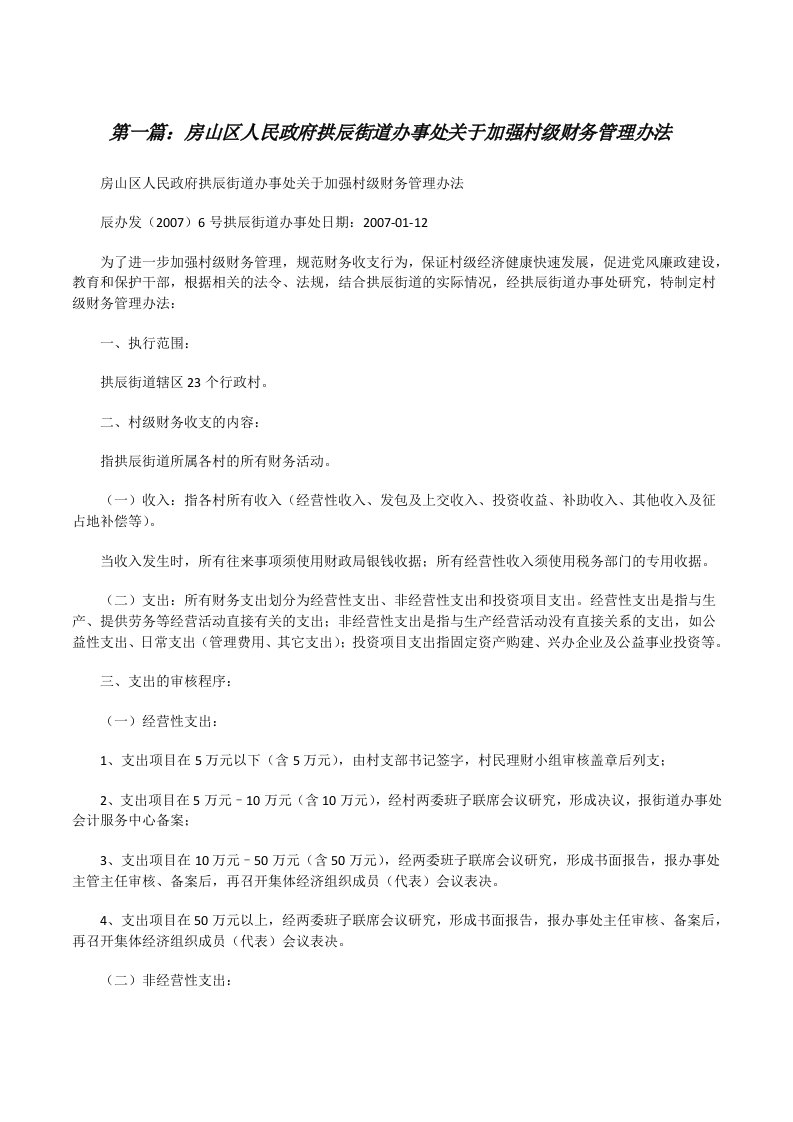 房山区人民政府拱辰街道办事处关于加强村级财务管理办法[修改版]