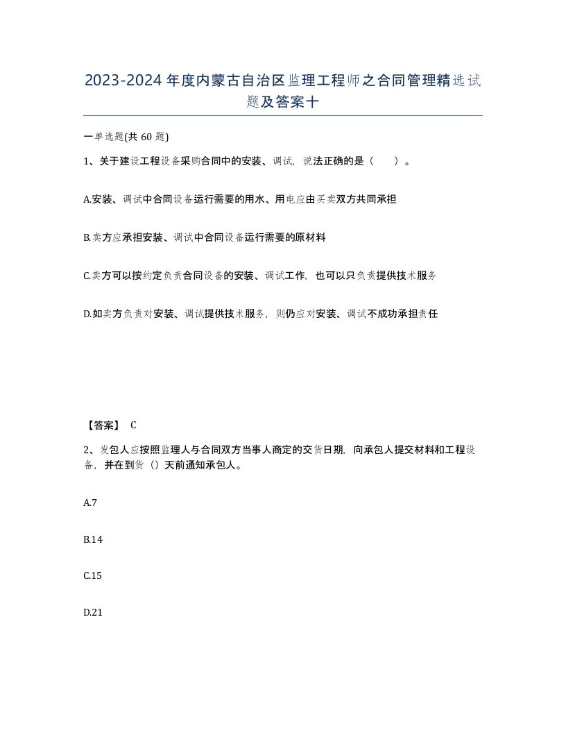 2023-2024年度内蒙古自治区监理工程师之合同管理试题及答案十