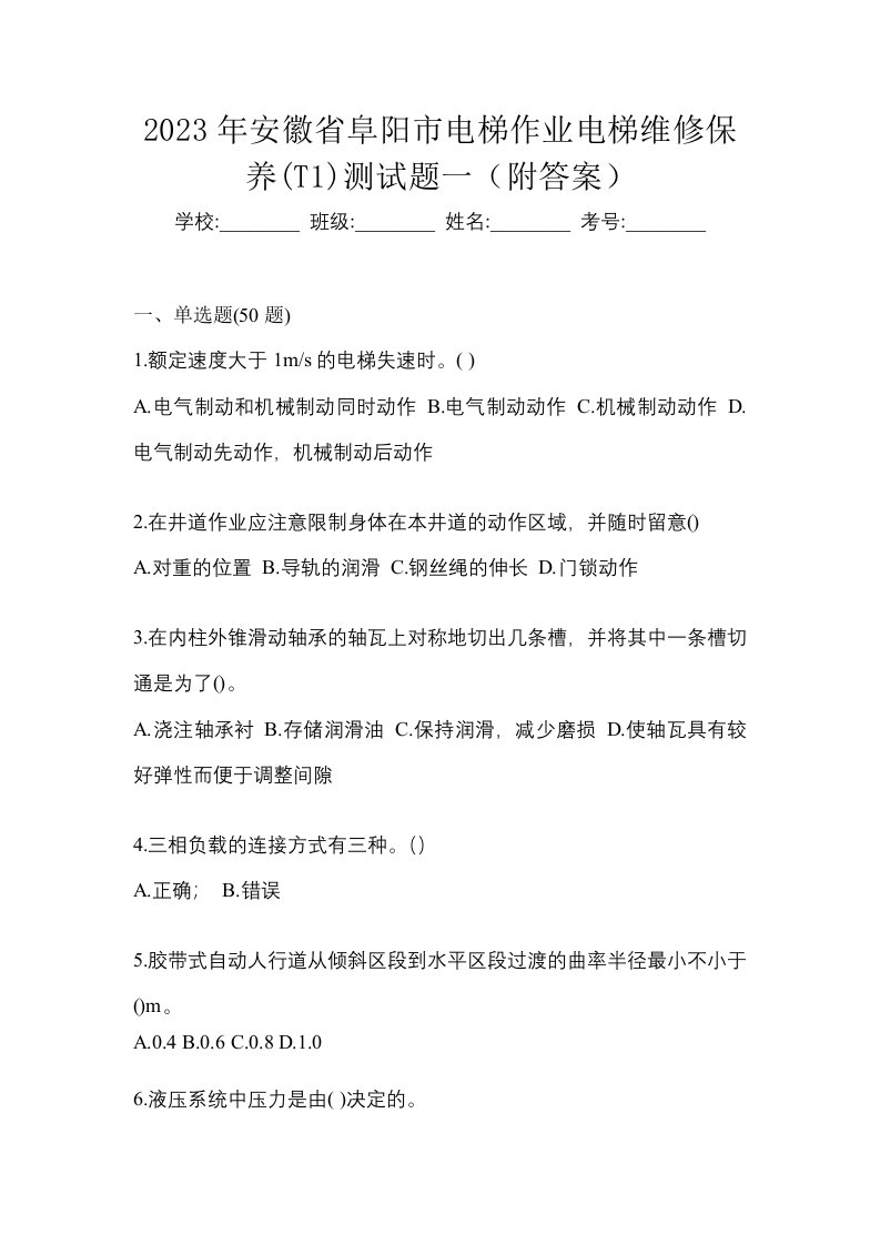 2023年安徽省阜阳市电梯作业电梯维修保养T1测试题一附答案