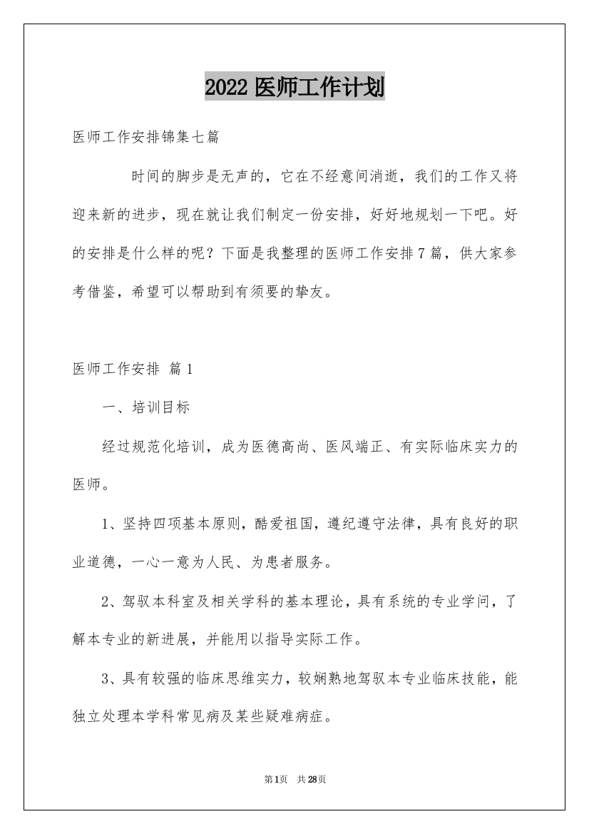 2022医师工作计划_13