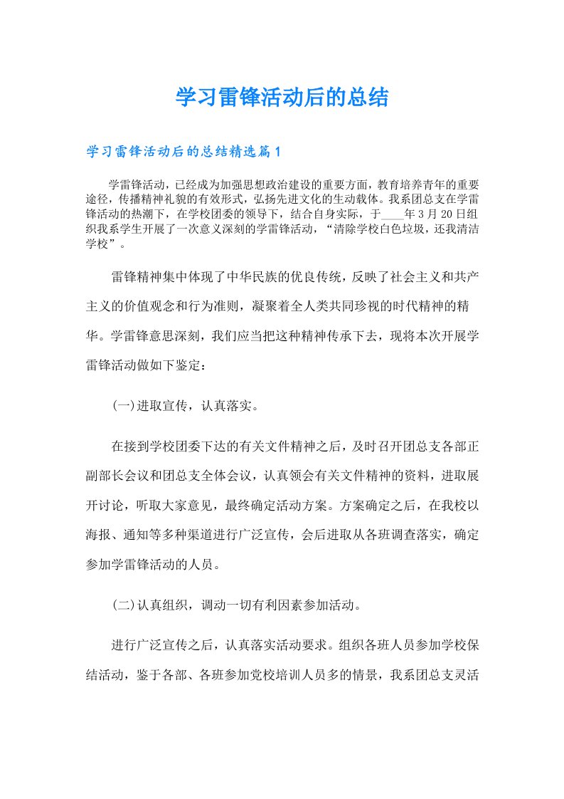 学习雷锋活动后的总结