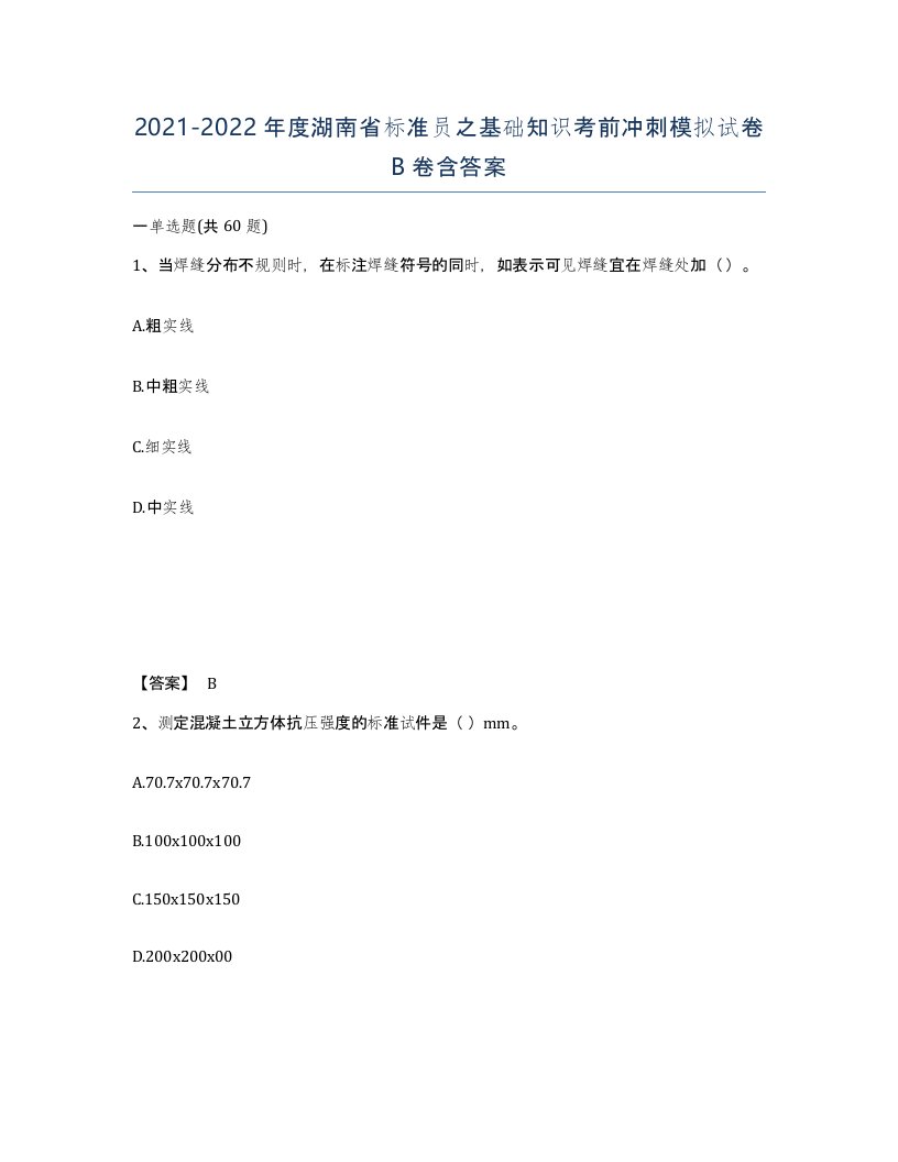 2021-2022年度湖南省标准员之基础知识考前冲刺模拟试卷B卷含答案