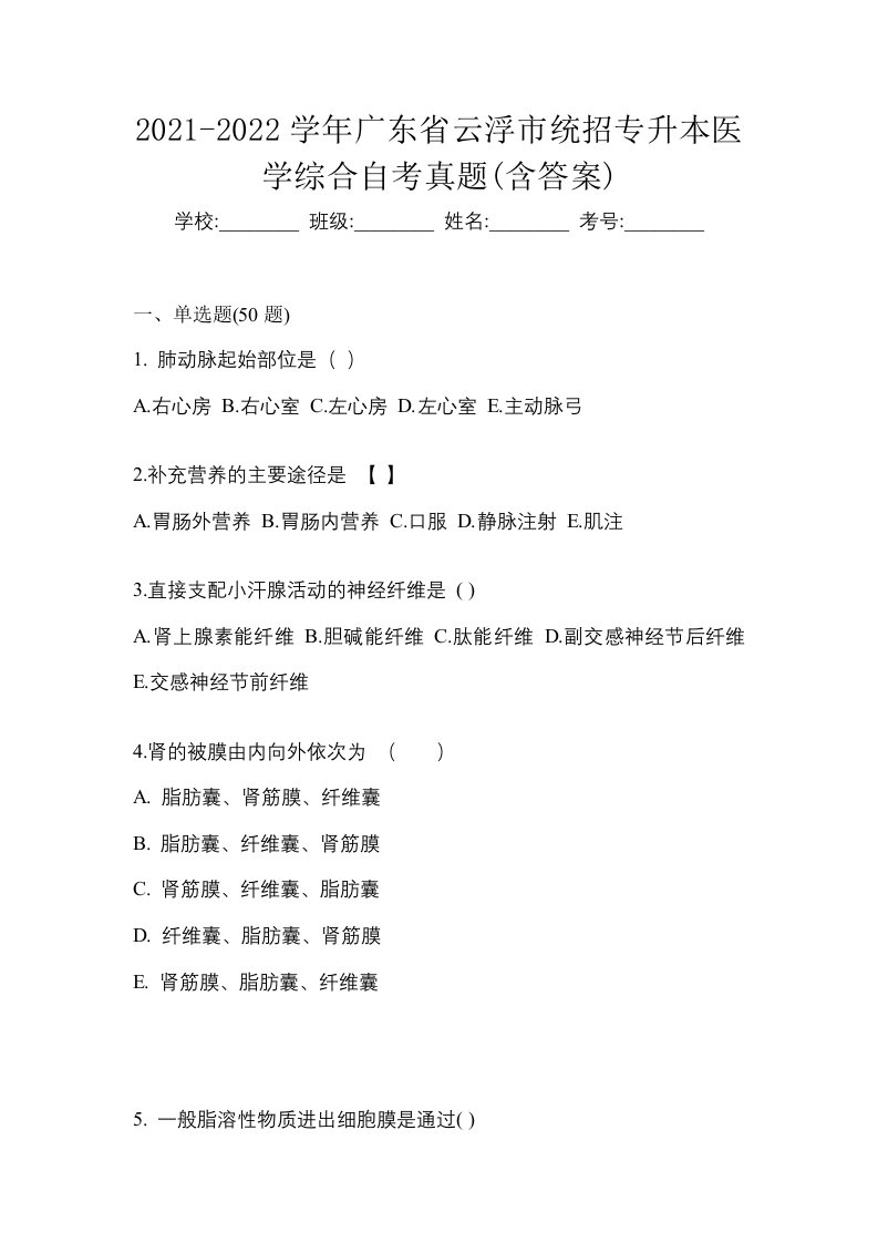 2021-2022学年广东省云浮市统招专升本医学综合自考真题含答案