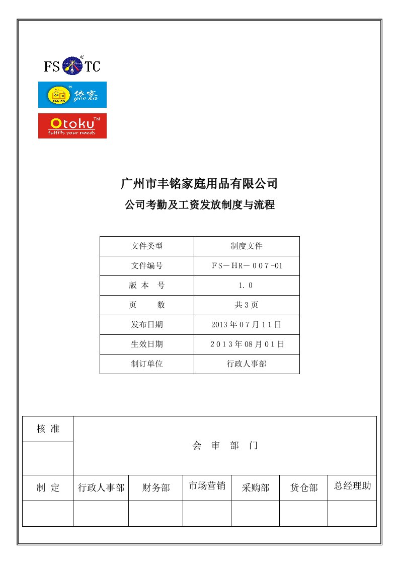 公司考勤及工资发放制度与流程