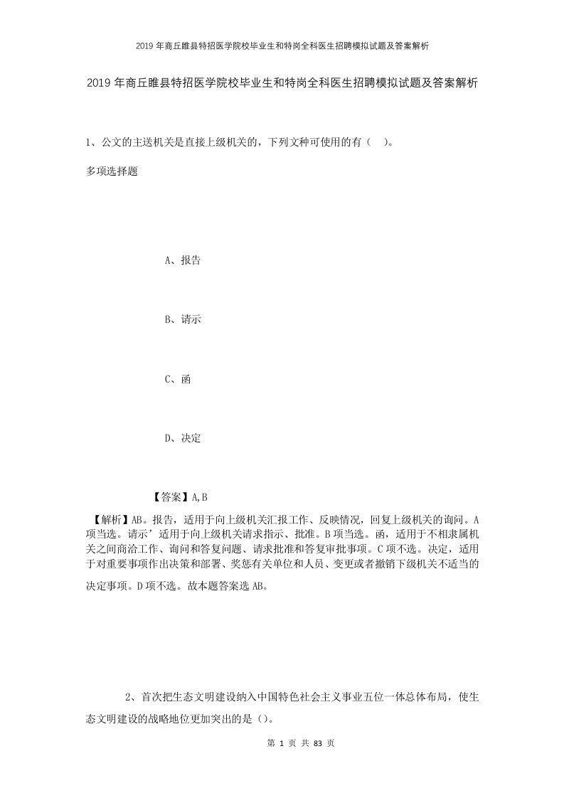 2019年商丘睢县特招医学院校毕业生和特岗全科医生招聘模拟试题及答案解析1