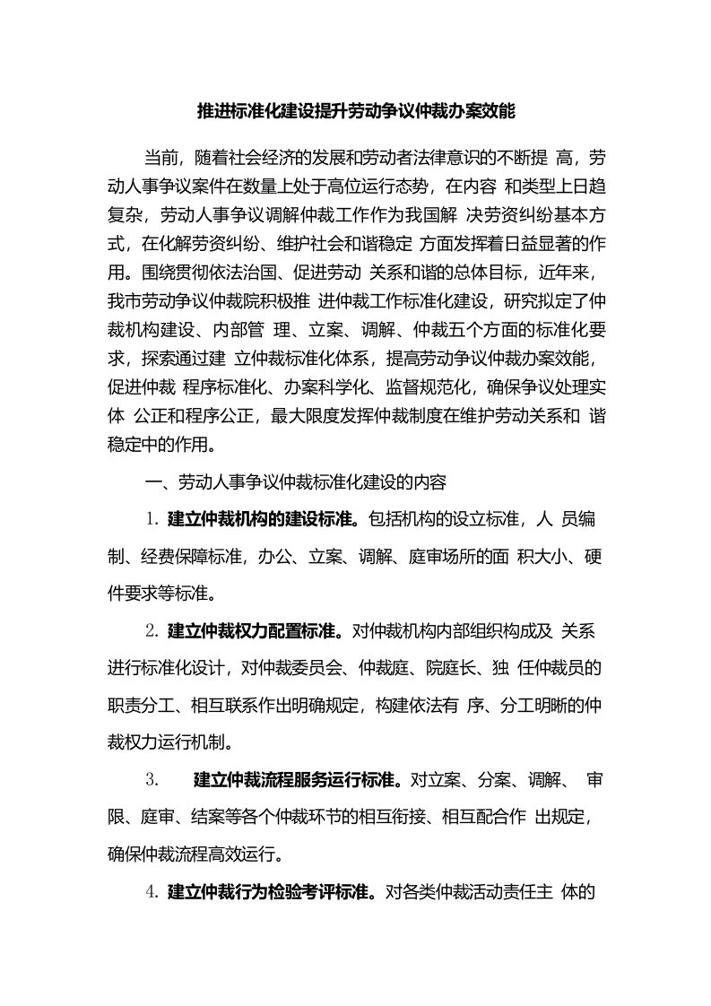 推进标准化建设提升劳动争议仲裁办案效能的报告