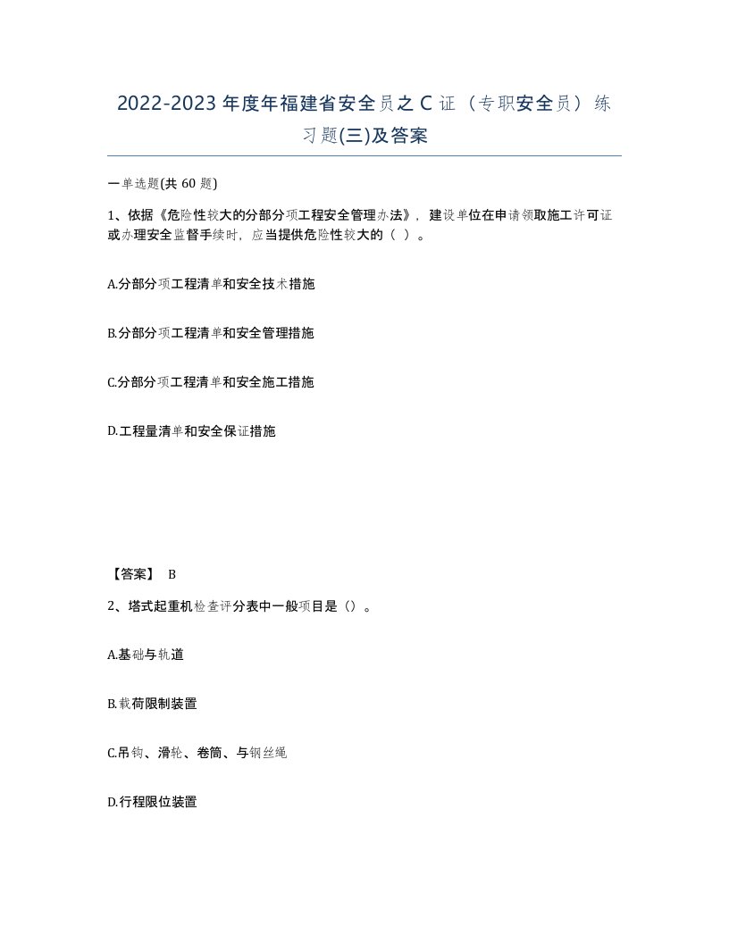 2022-2023年度年福建省安全员之C证专职安全员练习题三及答案