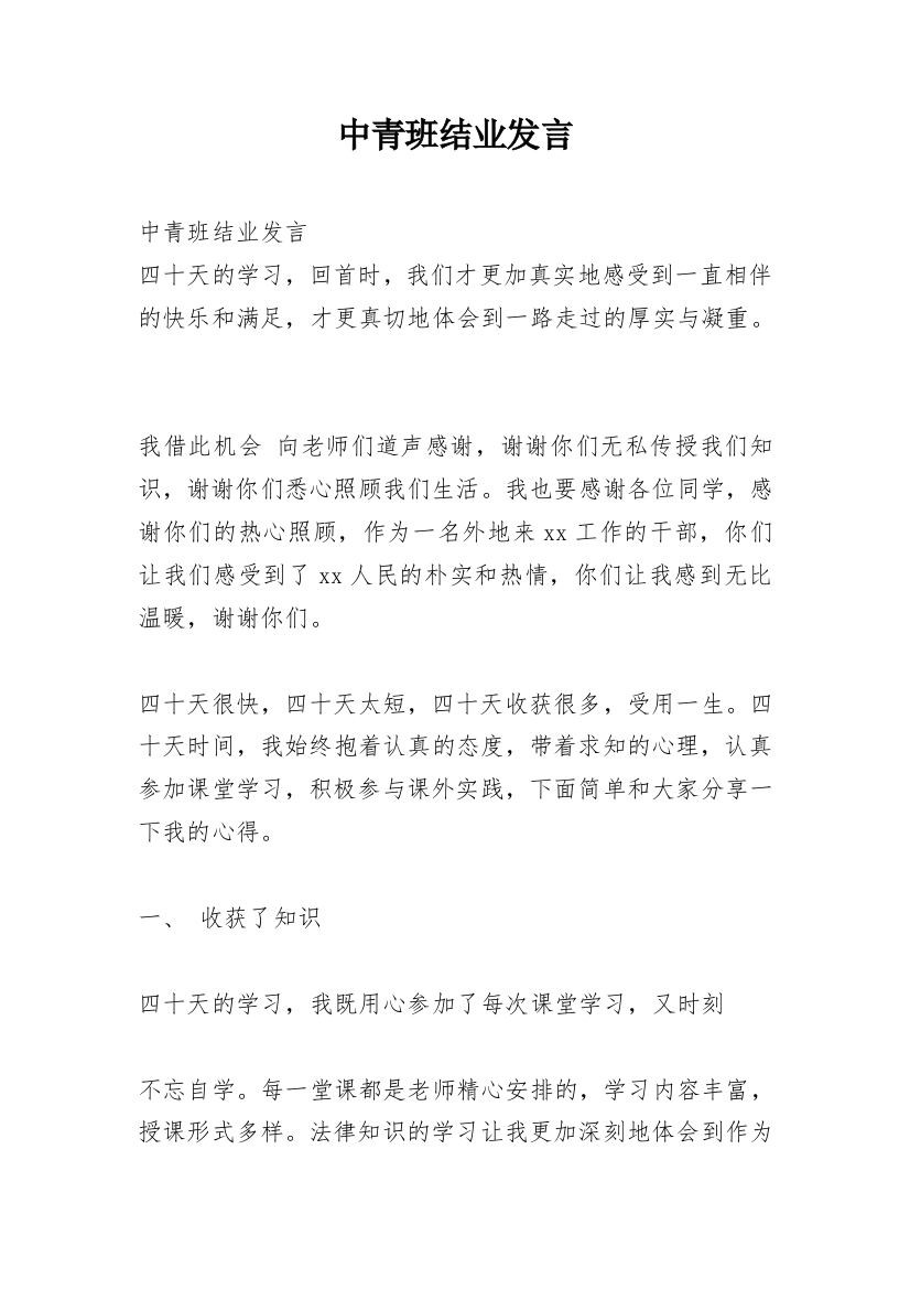 中青班结业发言