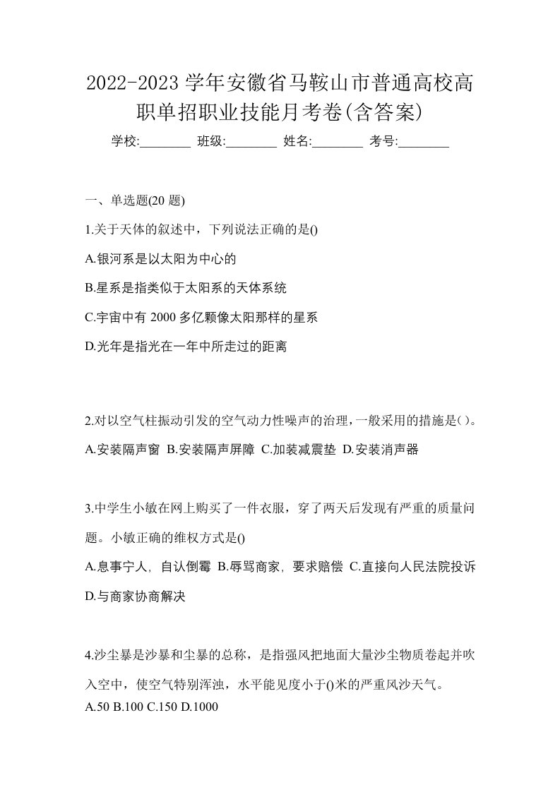 2022-2023学年安徽省马鞍山市普通高校高职单招职业技能月考卷含答案