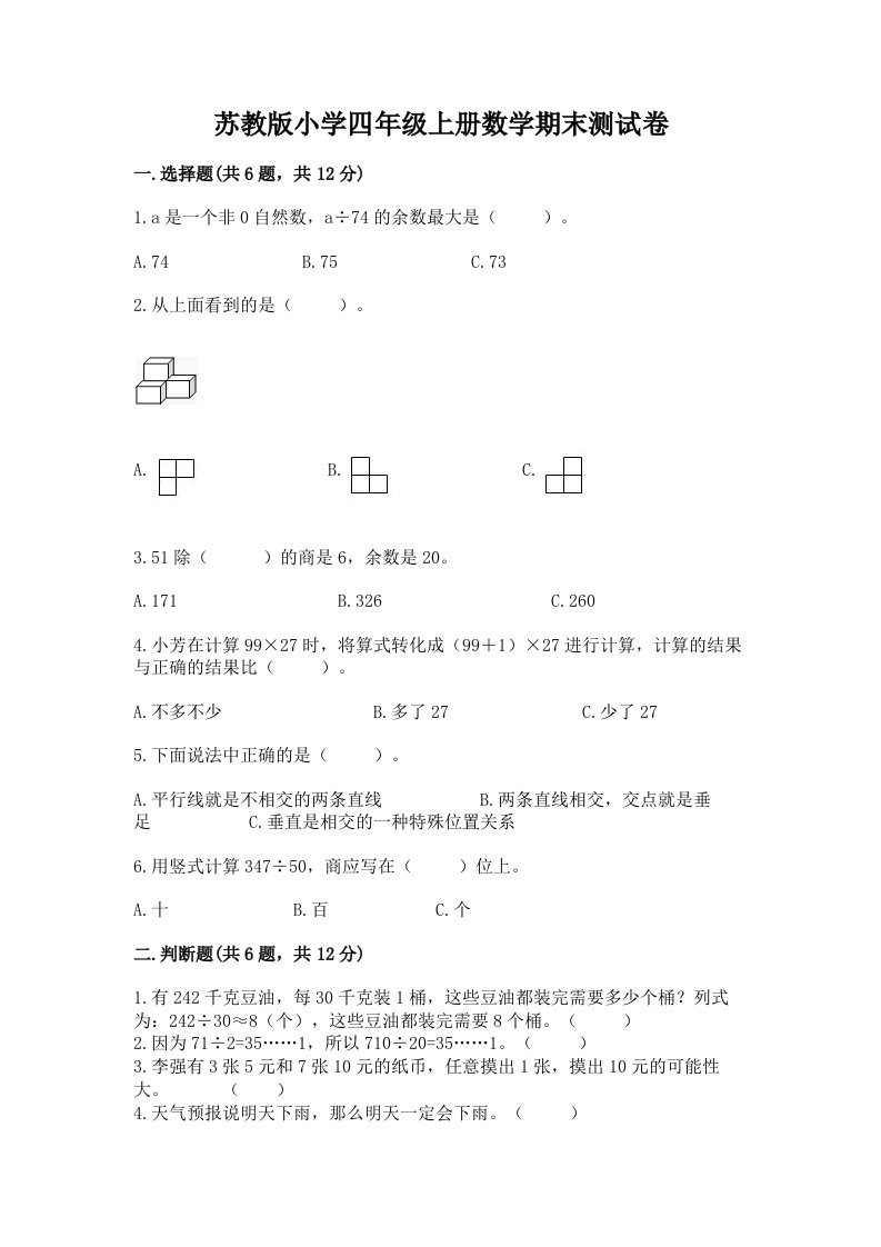 苏教版小学四年级上册数学期末测试卷及1套完整答案