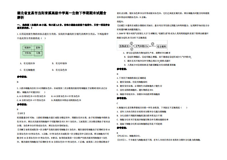 湖北省宜昌市当阳育溪高级中学高一生物下学期期末试题含解析