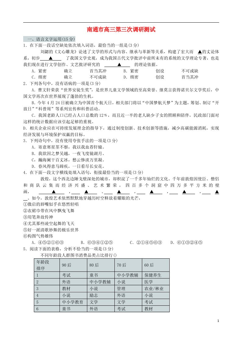 江苏省南通市、扬州市、泰州市高三语文第三次调研测试试题