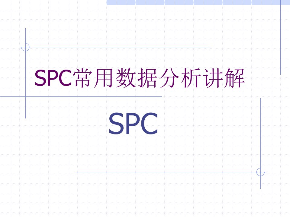 质量管理五大工具-spc详解