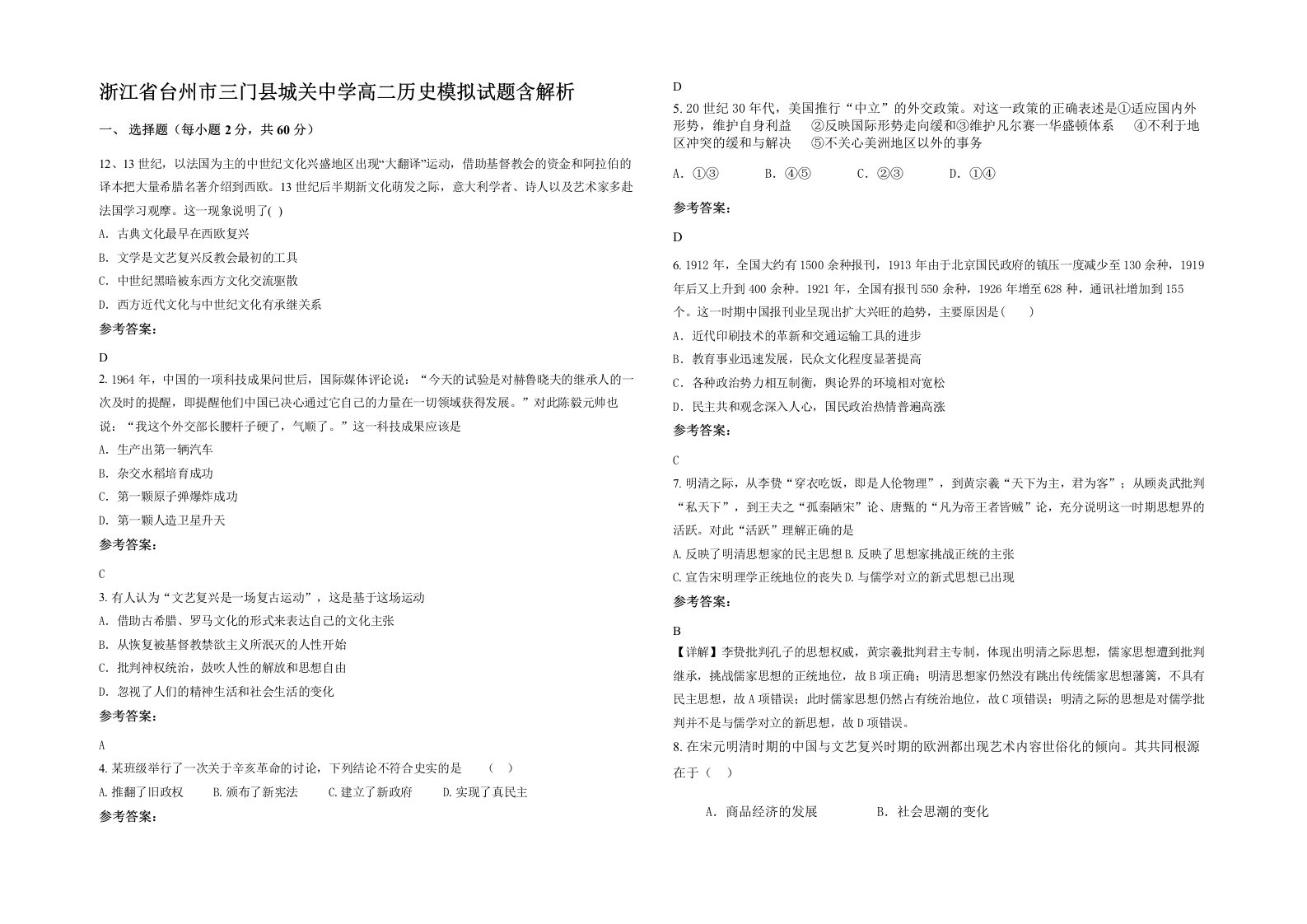 浙江省台州市三门县城关中学高二历史模拟试题含解析