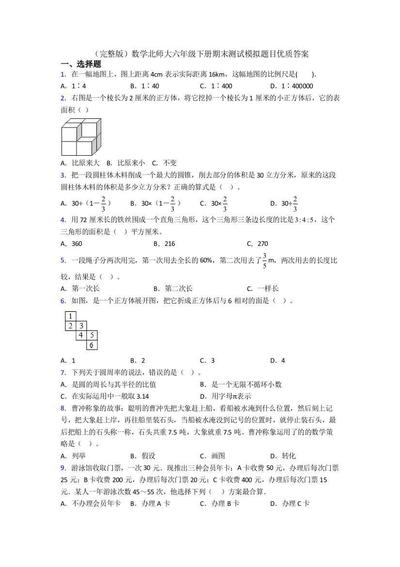 （完整版）数学北师大六年级下册期末测试模拟题目优质答案