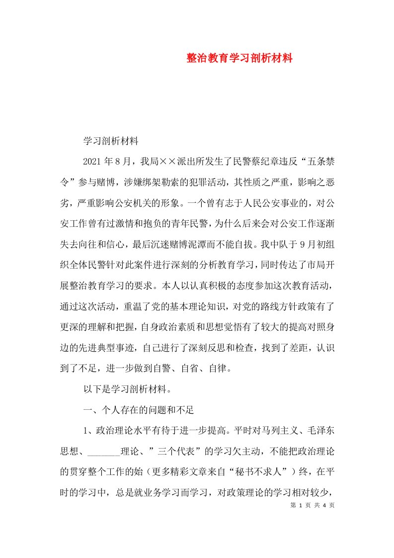 整治教育学习剖析材料（二）