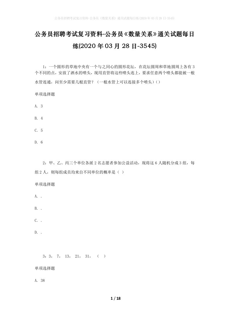 公务员招聘考试复习资料-公务员数量关系通关试题每日练2020年03月28日-3545