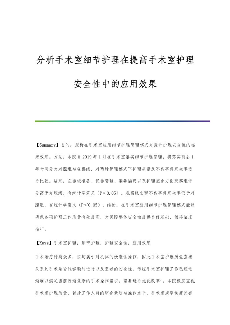 分析手术室细节护理在提高手术室护理安全性中的应用效果