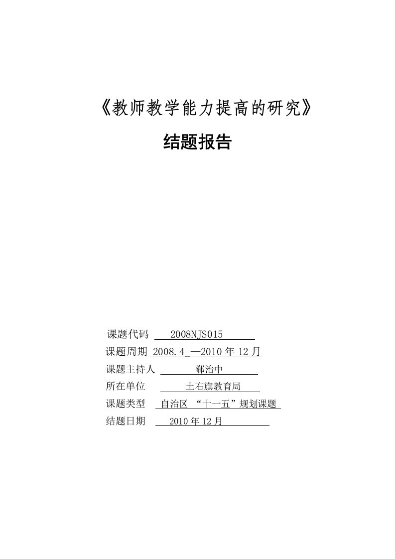 《教师教学能力提高的研究》结题报告