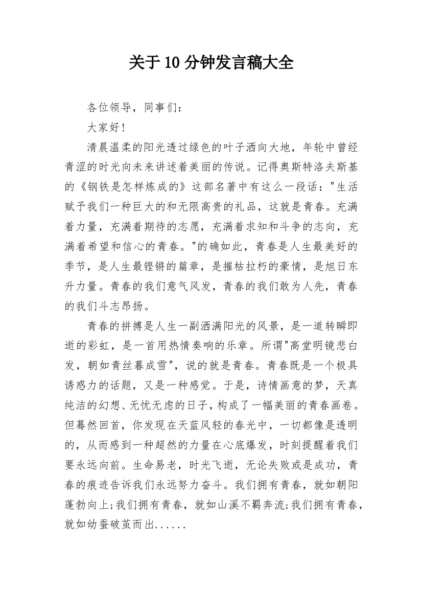 关于10分钟发言稿大全