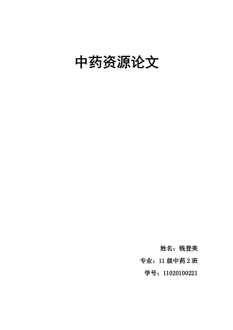 天麻的资源现状与保护资料