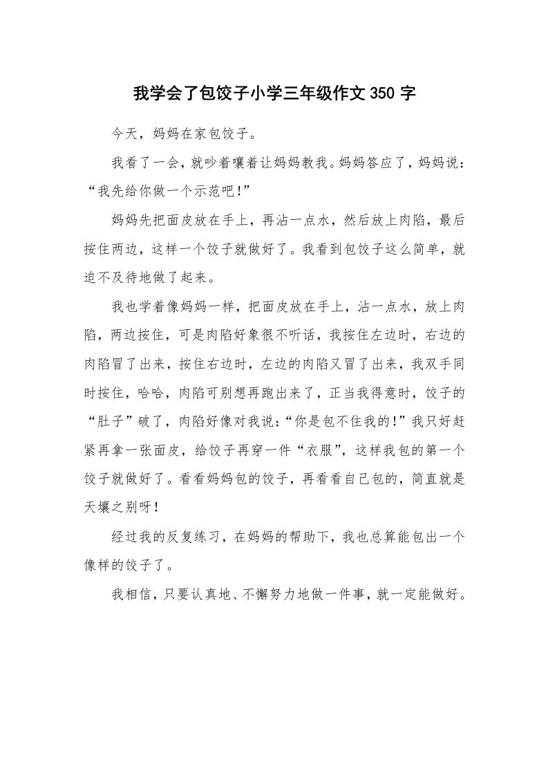 我学会了包饺子小学三年级作文350字