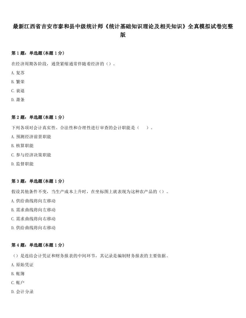 最新江西省吉安市泰和县中级统计师《统计基础知识理论及相关知识》全真模拟试卷完整版