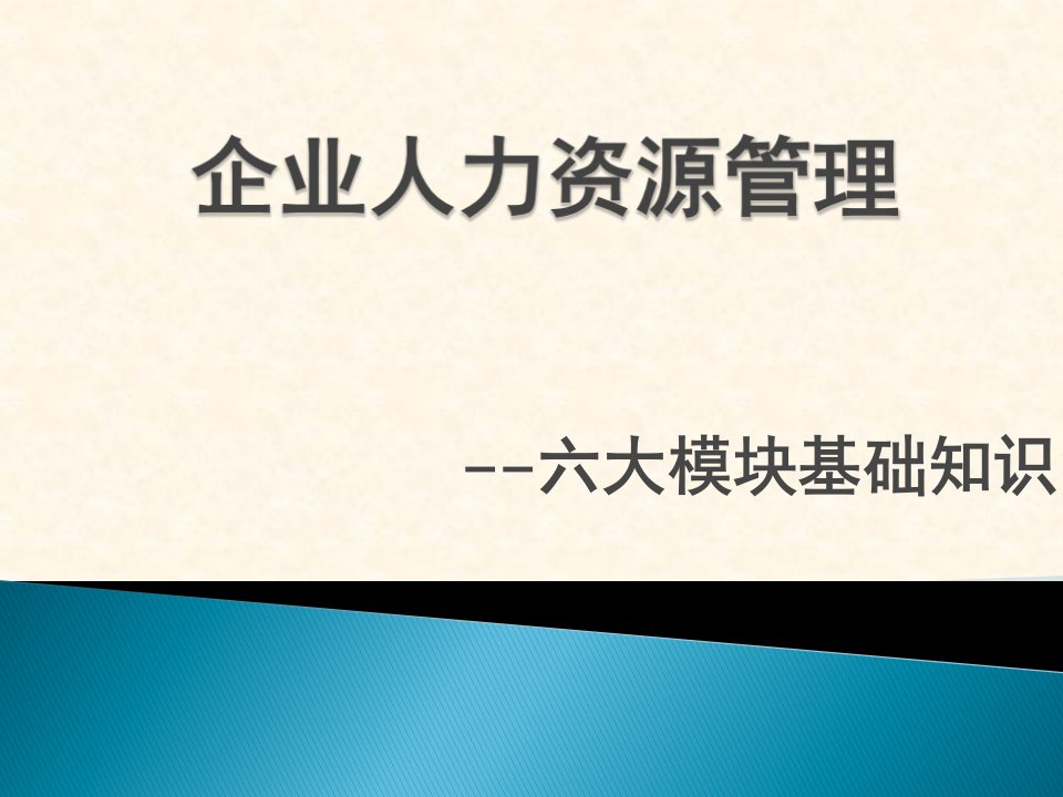 企业人力资源管理六大模块知识