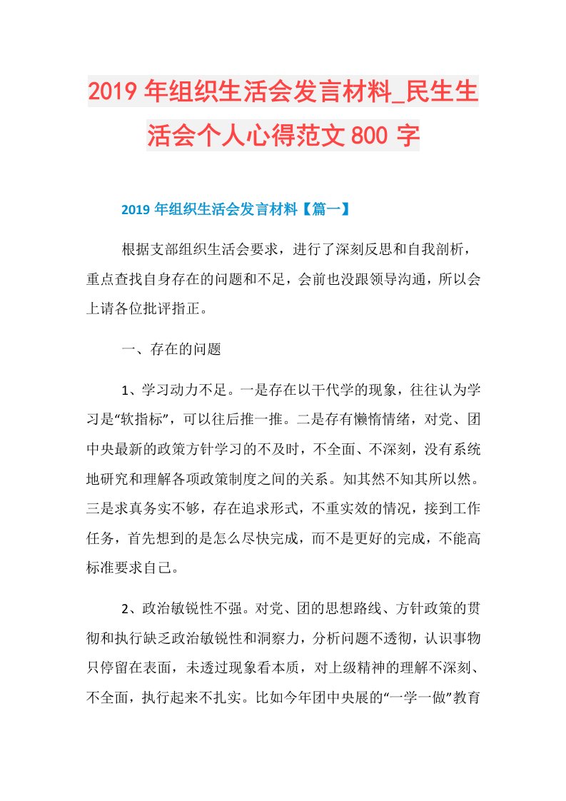 组织生活会发言材料民生生活会个人心得范文800字