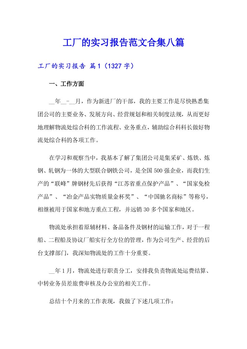 工厂的实习报告范文合集八篇