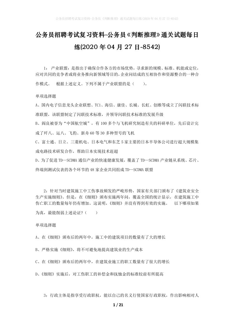 公务员招聘考试复习资料-公务员判断推理通关试题每日练2020年04月27日-8542