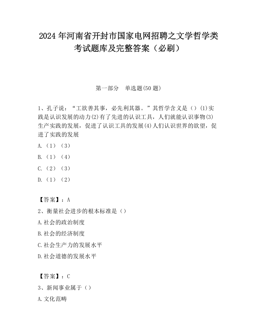 2024年河南省开封市国家电网招聘之文学哲学类考试题库及完整答案（必刷）