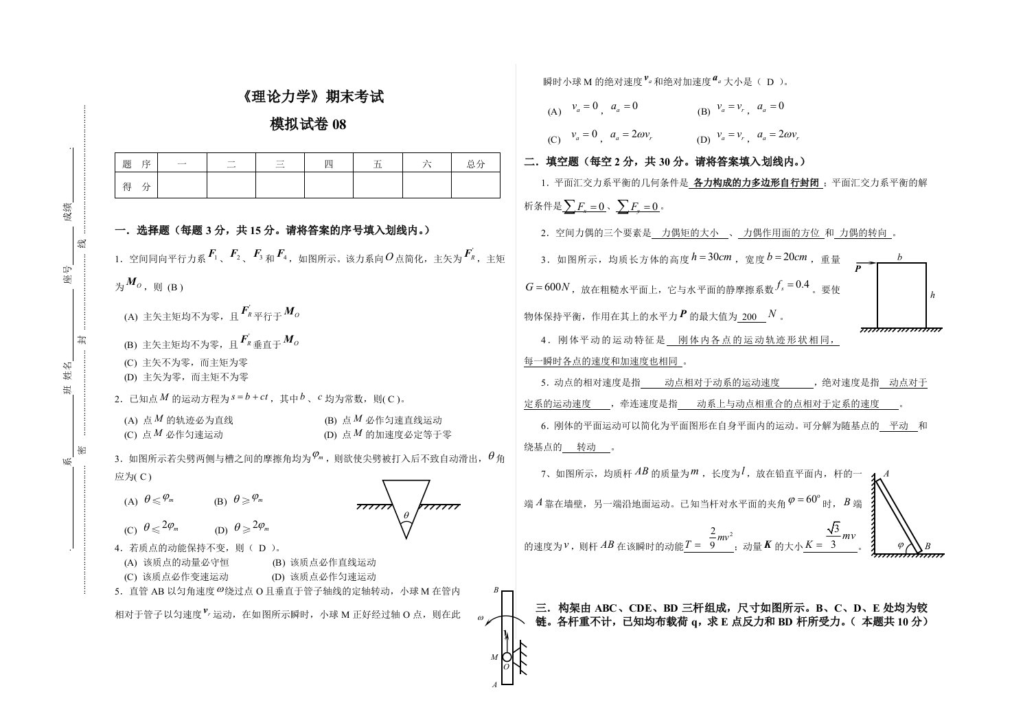 理论力学期末试卷-模拟试卷08(带答案)