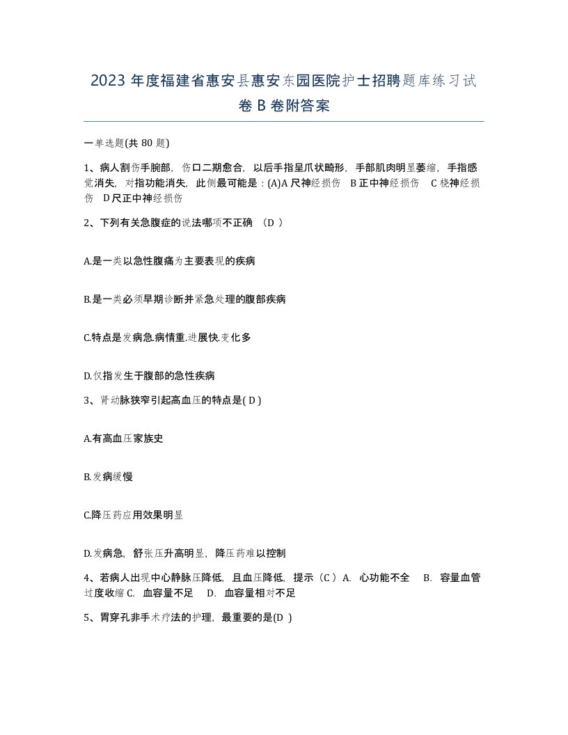 2023年度福建省惠安县惠安东园医院护士招聘题库练习试卷B卷附答案