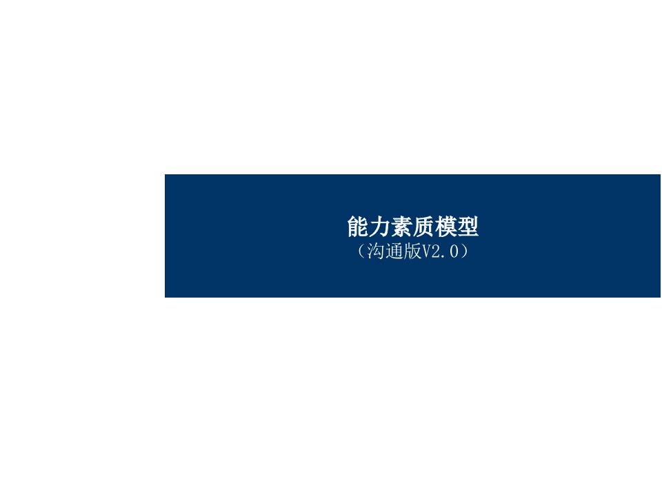 企业管理案例-某知名企业能力素质模型——精典案例