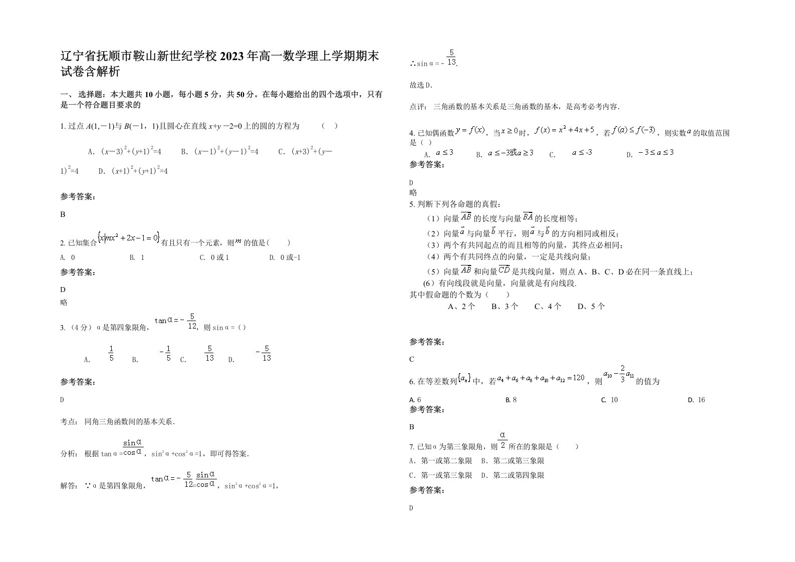 辽宁省抚顺市鞍山新世纪学校2023年高一数学理上学期期末试卷含解析