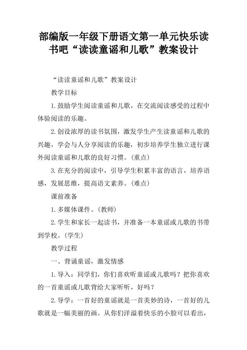 部编版一年级下册语文第一单元快乐读书吧“读读童谣和儿歌”教案设计