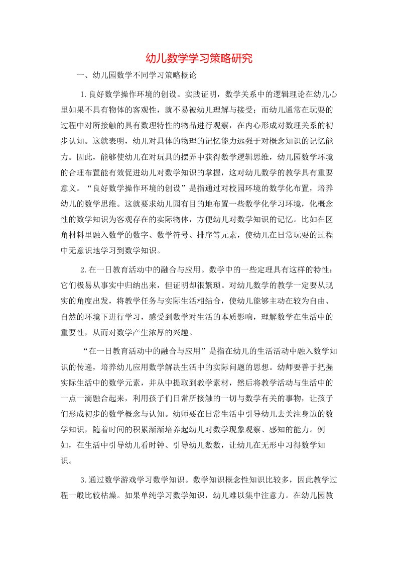 精选幼儿数学学习策略研究