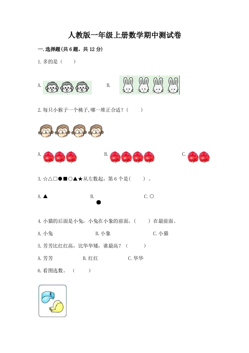 人教版一年级上册数学期中测试卷精品【实用】