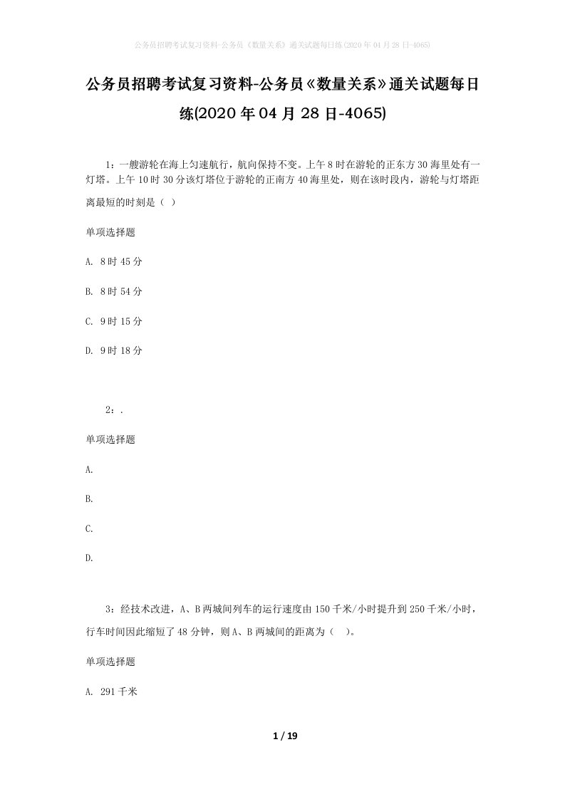 公务员招聘考试复习资料-公务员数量关系通关试题每日练2020年04月28日-4065