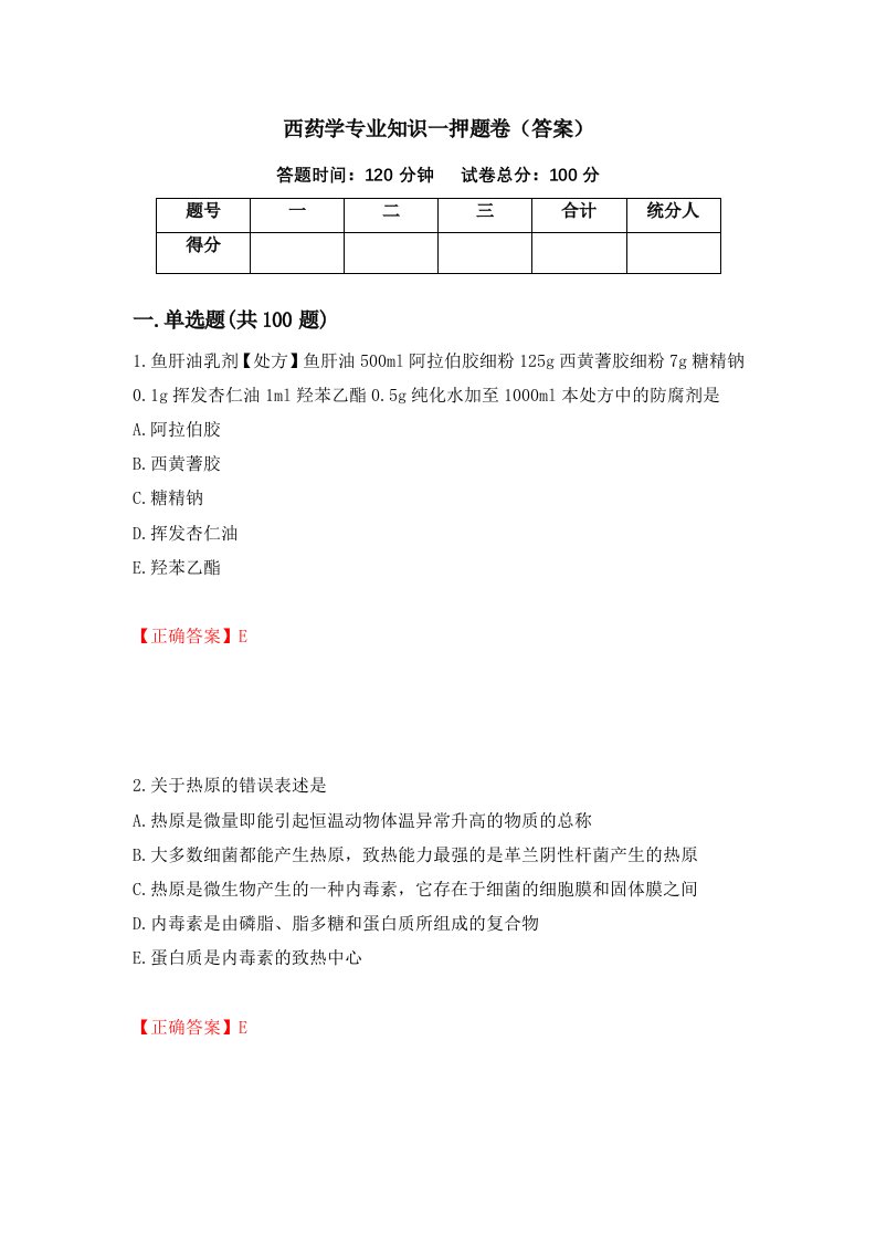 西药学专业知识一押题卷答案第2卷