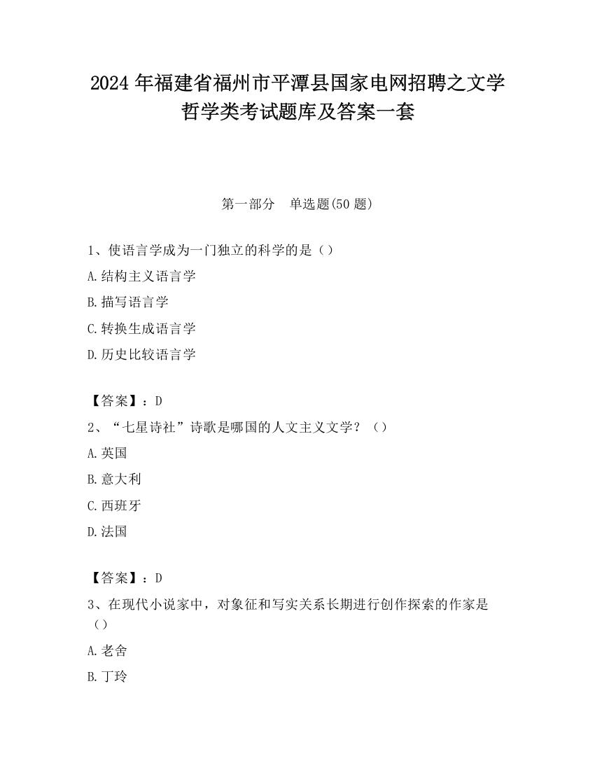 2024年福建省福州市平潭县国家电网招聘之文学哲学类考试题库及答案一套